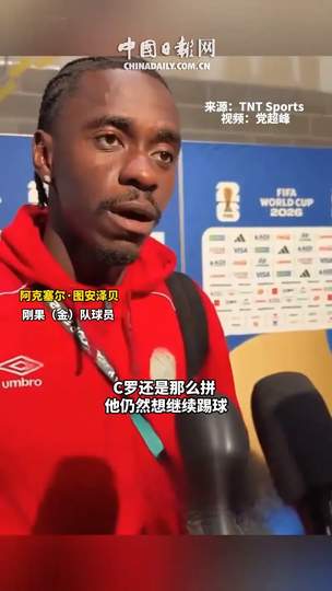 刚果铁卫防死C罗数据曝光：美洲杯射手榜暗藏“克星”玄机
