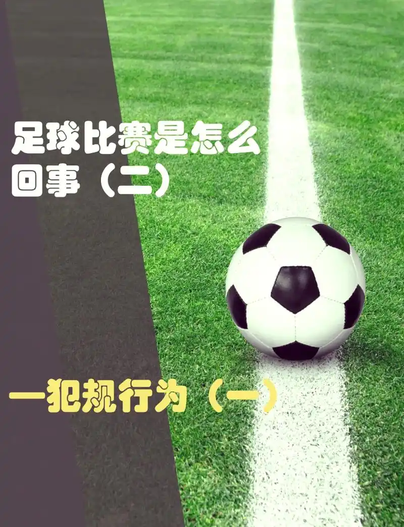 世界杯冷知识引爆讨论：开球并非必须向前踢，这些规则误区你中招了吗？